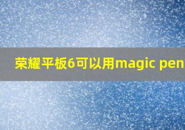 荣耀平板6可以用magic pencil